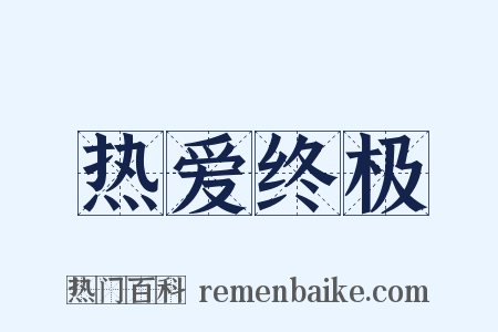 热爱终极是什么意思的图片